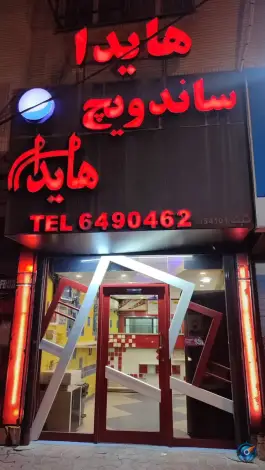 فست فود هایدا در مهدی آباد شیراز