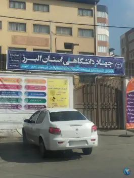 جهاد دانشگاهی عظیمیه کرج