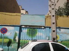 دبستان پسرانه حر در محله لشگر غربی تهران
