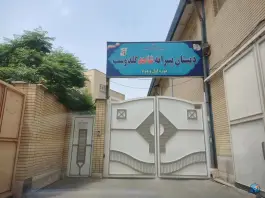 دبستان پسرانه شاهد گلدوست در محله آقا بقال شیخ مهدی نایب حسین قم