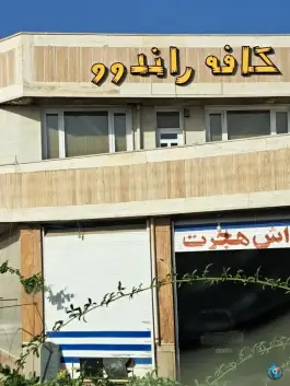 عکس های کافه راندوو صفاشهر