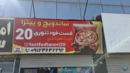 عکس های فست فود و ساندویچ تنوری 20 در شهرجدید هشتگرد