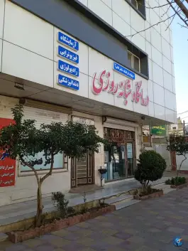 درمانگاه شبانه روزی خاتم الانبیا در کوی گلها کرج