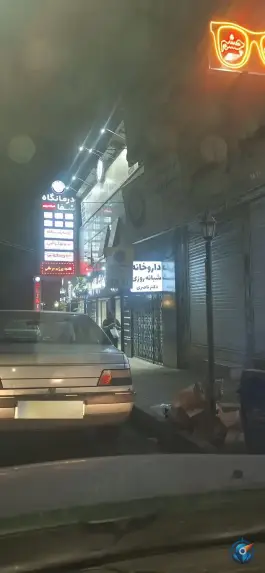 داروخانه شبانه روزی دکتر ناصری در رجایی شهر کرج