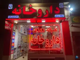 داروخانه دکتر صمیمی فرد، محله درب کوشک اصفهان