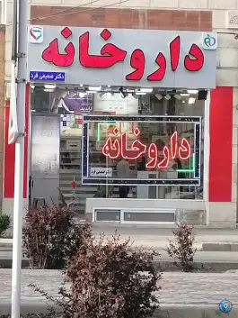 عکس داروخانه دکتر صمیمی فرد، محله درب کوشک اصفهان 2