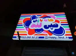 مجموعه شهرمشاغل و خانه بازی کودک هپی لند در حاجی آباد کرج