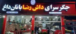 عکس های جگرکی داش رضا جهاد نور