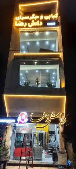 عکس جگرکی داش رضا جهاد نور 2