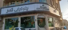 رستوران قصر در محله طلاب غیر ایرانی قم