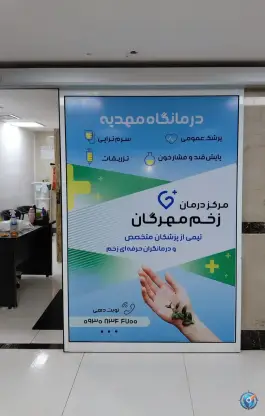 کلینیک زخم مهرگان در نورالهدی کرج
