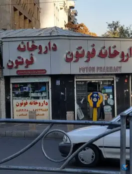 داروخانه فوتون در محله ولیعصر تهران