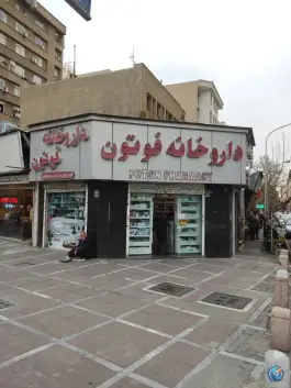 عکس داروخانه فوتون در محله ولیعصر تهران 2