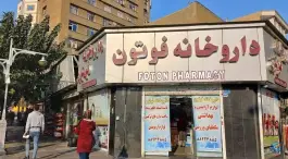 عکس داروخانه فوتون در محله ولیعصر تهران 3