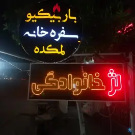 عکس کافه رستوران لمکده در محله قلعه شاهزاده بیگم شیراز 3
