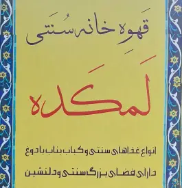 عکس کافه رستوران لمکده در محله قلعه شاهزاده بیگم شیراز 5