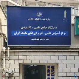 دانشگاه علمی کاربردی گفتمان در محله ایرانشهر تهران