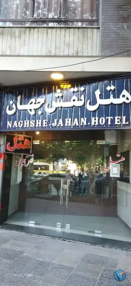 هتل نقش جهان در چهارباغ پایین اصفهان