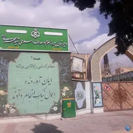 دبیرستان پسرانه شهید مطهری در محله فردوسی شیراز