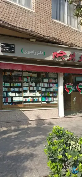 داروخانه پرچم دروازه شمیران تهران
