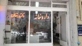 داروخانه دکتر دهقان در محله گلزار اصفهان