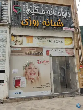 عکس های داروخانه حکیم در سپیدار شیراز