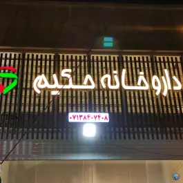 عکس داروخانه حکیم در سپیدار شیراز 2