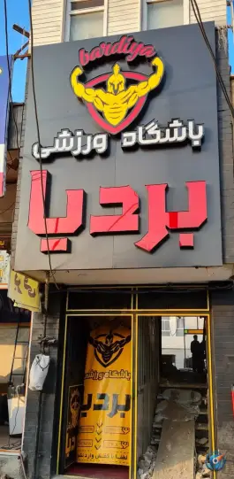 باشگاه بدنسازی بردیا در محله وادی السلام قم