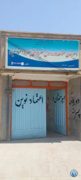 دبیرستان اعتماد نوین در محله ناصر خسرو اصفهان