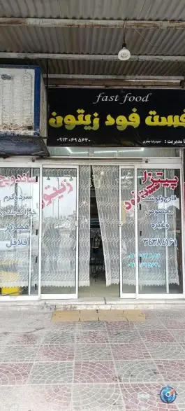 عکس های فست فود زیتون در بلوار خلیج فارس انار