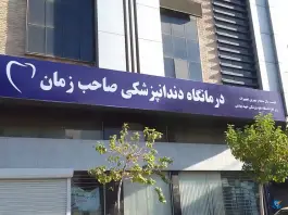 درمانگاه دندانپزشکی صاحب زمان در محله زاهد گیلانی تهران