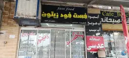 عکس فست فود زیتون در بلوار خلیج فارس انار 5