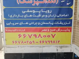 عکس درمانگاه امام رضا در محله شاد آباد تهران 1