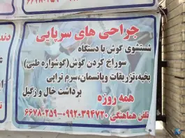 عکس درمانگاه امام رضا در محله شاد آباد تهران 2