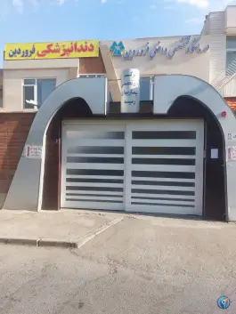درمانگاه تخصصی داخلی و بیماری های ریه فروردین در محله کشاورزی اصفهان