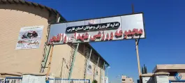 عکس های سالن ورزشی والفجر در بلوار فجر غربی شیراز