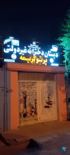 عکس دبستان دخترانه پرتو کریمه در محله بکایی قم 5
