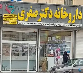 داروخانه دکتر صفری در بلوار ابونصر غربی شیراز