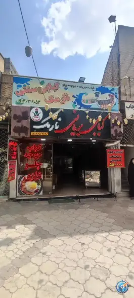 عکس کبابی بریانی و جیگرکی نارمک مبارکه 3