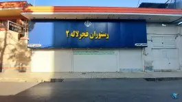 رستوران لاله ۲ در محله فردوسی شیراز