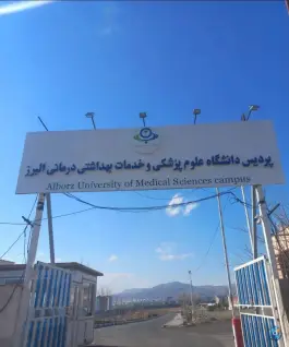 پردیس دانشگاه علوم پزشکی البرز در بلوار بوعلی غربی کرج