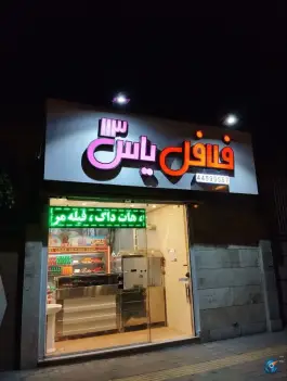 فلافل یاس ۱۱۳ در تهرانسر شرقی تهران