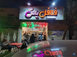 عکس فلافل یاس ۱۱۳ در تهرانسر شرقی تهران 2