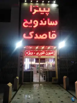 فست فود قاصدک در محله حنیف نژاد قم