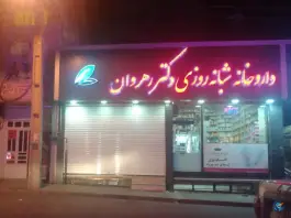 داروخانه شبانه روزی دکتر رهروان رجایی شهر کرج
