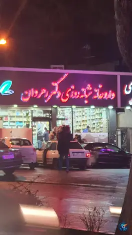 عکس داروخانه شبانه روزی دکتر رهروان رجایی شهر کرج 2