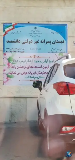 عکس دبستان پسرانه غیر دولتی دانشمند در محله درختی تهران 2