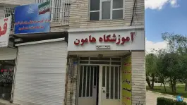 آموزشگاه زبان هامون در شهرک فهمیده کرج