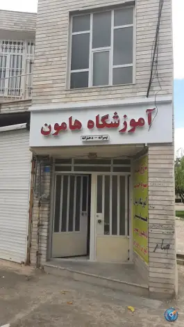 عکس آموزشگاه زبان هامون در شهرک فهمیده کرج 2