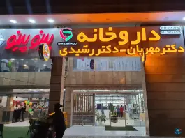 داروخانه دکتر مهربان و دکتر رشیدی در محله پاسارگاد شیراز